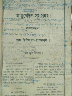 আয়ুর্ব্বেদ-সংগ্রহ:। পরার্দ্ধম্ ।