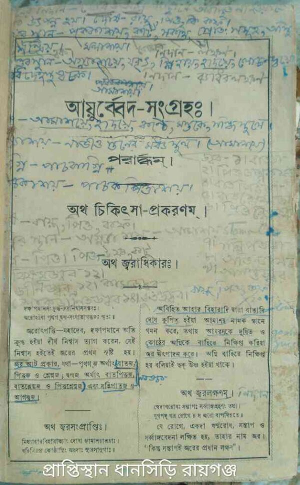 আয়ুর্ব্বেদ-সংগ্রহ:। পরার্দ্ধম্ ।