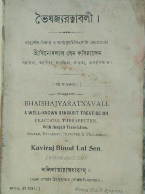 ভৈষজ্যরত্নাবলী। -শ্রীবিনোদলাল সেন কবিরাজেন (ষষ্ঠ সংস্করণম্।)