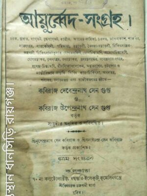 আয়ু্র্ব্বেদ-সংগ্রহ। -কবিরাজ দেবেন্দ্রনাথ সেন গুপ্ত ও কবিরাজ উপেন্দ্রনাথ সেন গুপ্ত (নবম সংস্করণ)