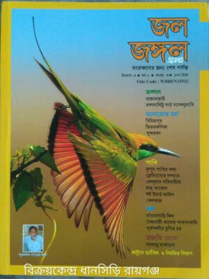 জল জঙ্গল এর কথা