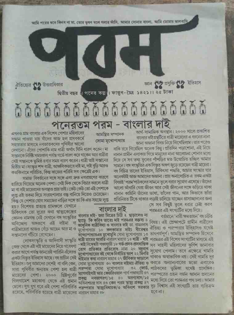 বাংলার দাই - পরম পত্রিকা