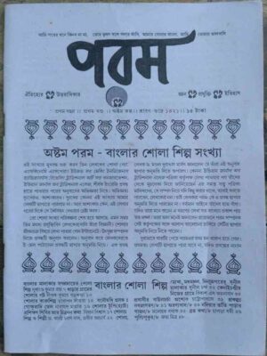 বাংলার শোলা শিল্প সংখ্যা-পরম পত্রিকা