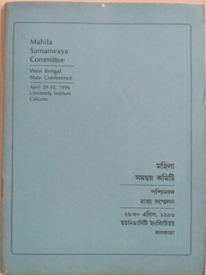 মহিলা সমন্বয় কমিটি পশ্চিমবঙ্গ রাজ্য সম্মেলন ১৯৯৬