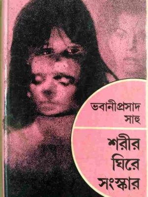 শরীর ঘিরে সংস্কার -ভবানীপ্রসাদ সাহু