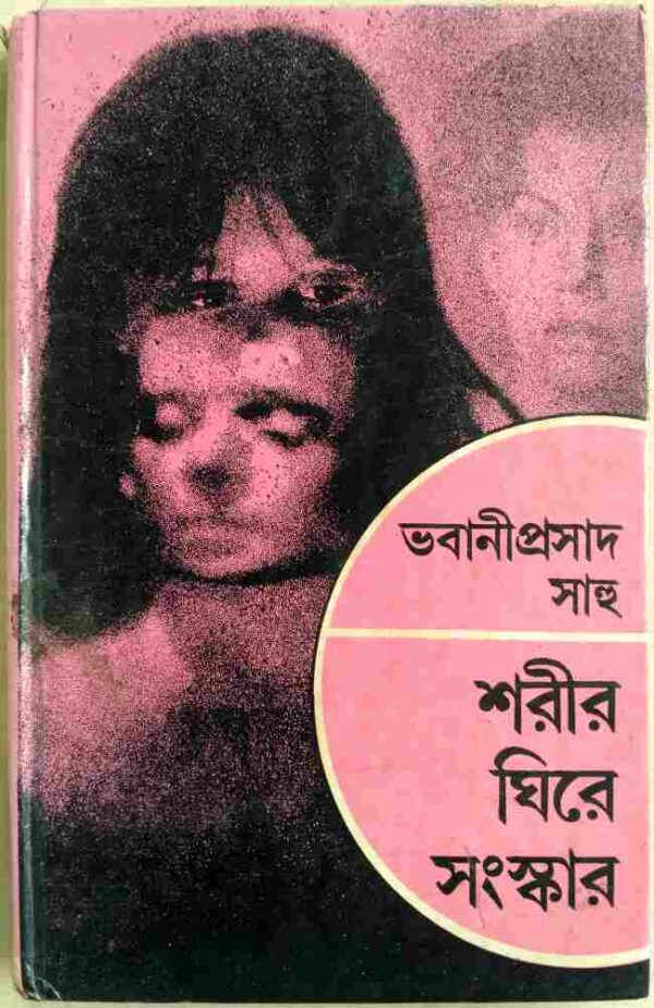শরীর ঘিরে সংস্কার -ভবানীপ্রসাদ সাহু