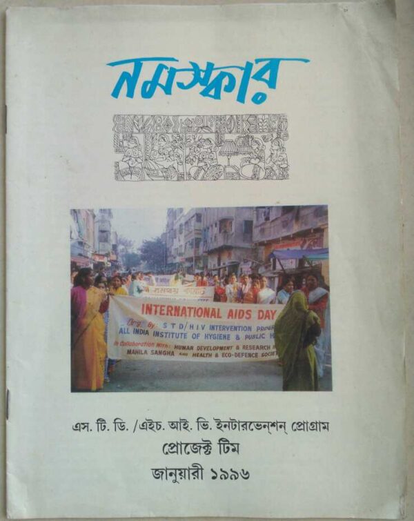 নমস্কার এস.টি.ডি/এইচ.আই.ভি. ইন্টারভেনশন প্রোগ্রাম প্রজেক্ট টিম জানুয়ারী ১৯৯৬