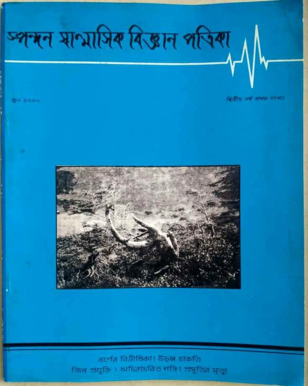 স্পন্দন ষান্মাসিক বিজ্ঞান পত্রিকা