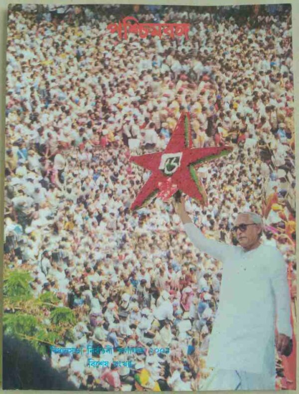 পশ্চিমবঙ্গ বিধানসভা নির্বাচনী ফলাফল ২০০১ বিশেষ সংখ্যা