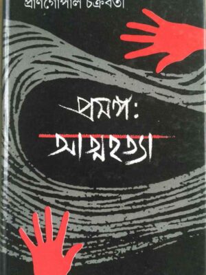 প্রসঙ্গ: আত্মহত্যা -প্রাণগোপাল চক্রবর্তী