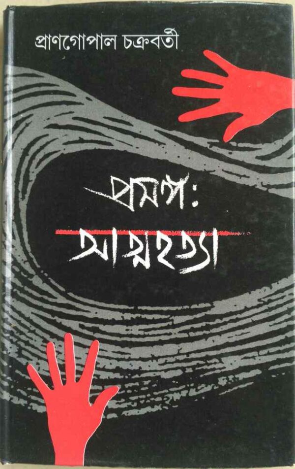 প্রসঙ্গ: আত্মহত্যা -প্রাণগোপাল চক্রবর্তী