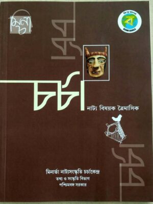 চর্চা -নাট্য বিষয়ক ত্রৈমাসিক