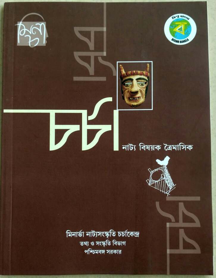 চর্চা -নাট্য বিষয়ক ত্রৈমাসিক