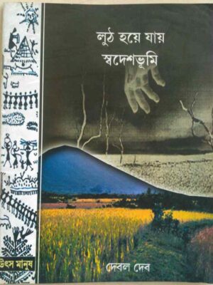 লুঠ হয়ে যায় স্বদেশভূমি -দেবল দেব