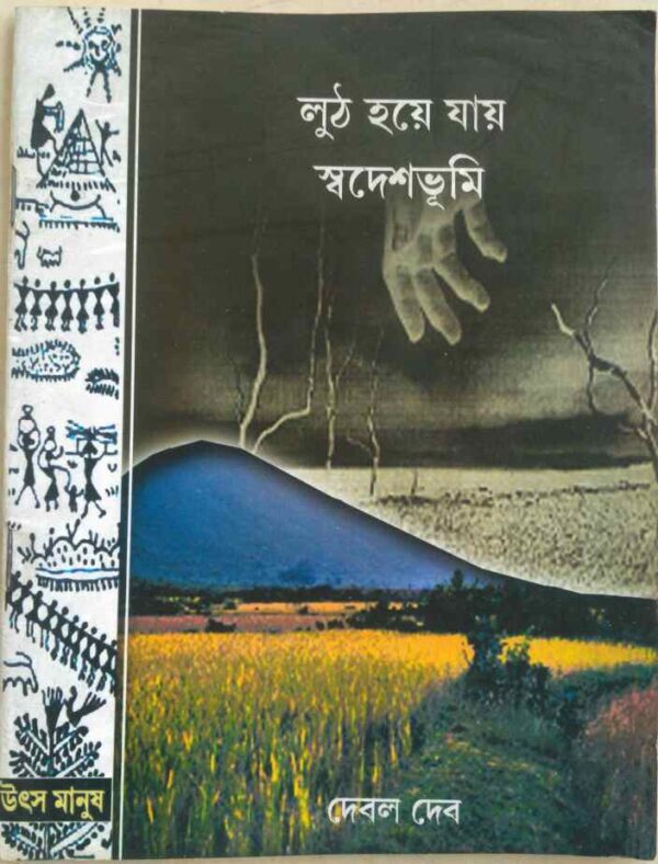 লুঠ হয়ে যায় স্বদেশভূমি -দেবল দেব