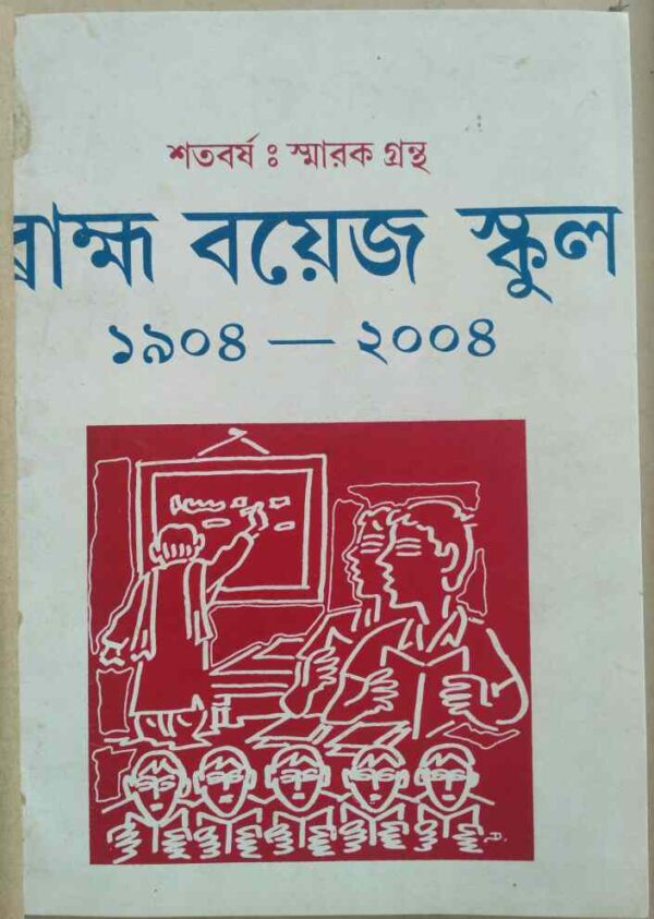 ব্রাহ্ম বয়েজ স্কুল ১৯০৪-২০০৪ শতবর্ষ:স্মারক গ্রন্থ