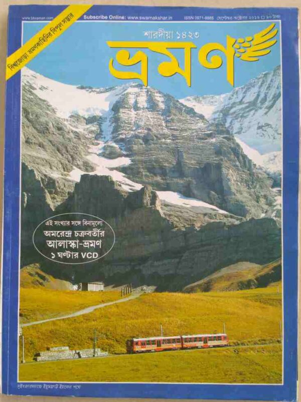 ভ্রমণ পত্রিকা শারদীয়১৪২৩