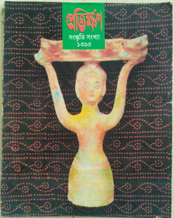 প্রতিক্ষণ সংস্কৃতি সংখ্যা ১৩৯৫