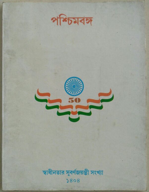 পশ্চিমবঙ্গ: স্বাধীনতার সুবর্ণজয়ন্তী সংখ্যা১৪০৪