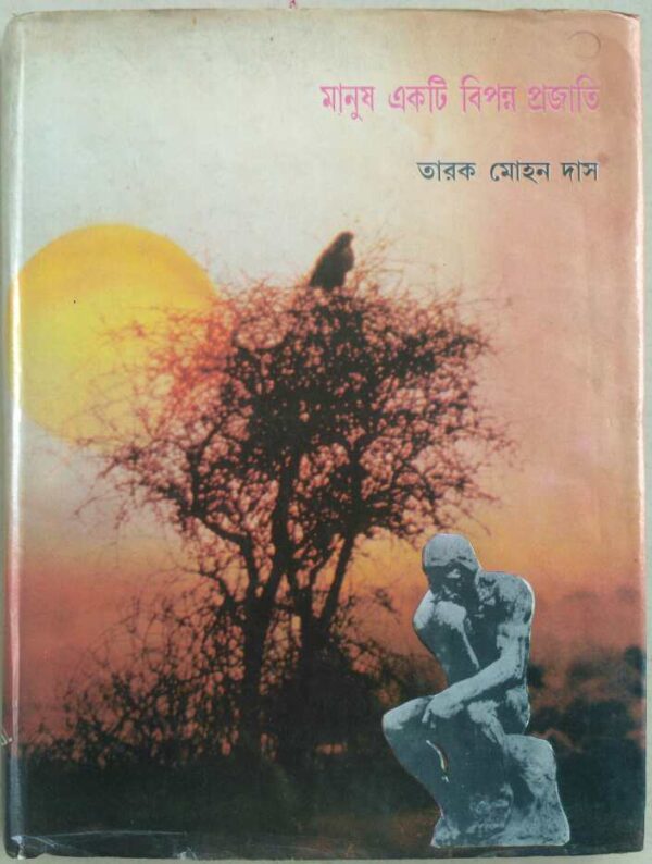 মানুষ একটি বিপন্ন প্রজাতি -তারক মোহন দাস