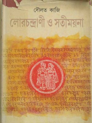 লোরচন্দ্রানী ও সতীময়না -দৌলত কাজী