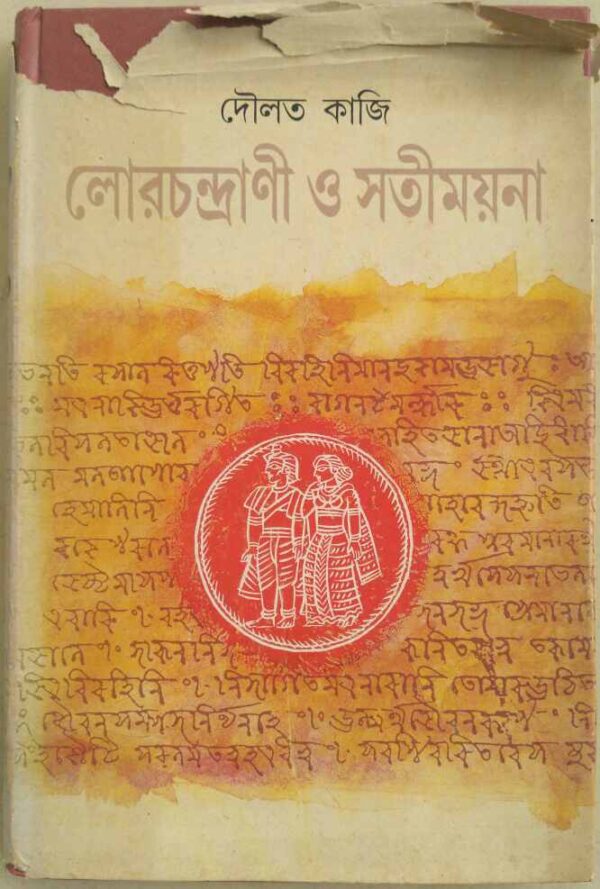 লোরচন্দ্রানী ও সতীময়না -দৌলত কাজী