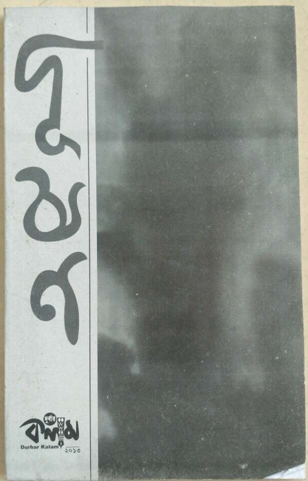 দূষণ -দুর্বার কলম পত্রিকা,২০১৩