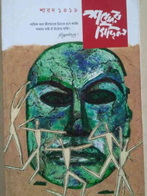 শব্দের মিছিল পত্রিকা -শারদ ১৪১৯