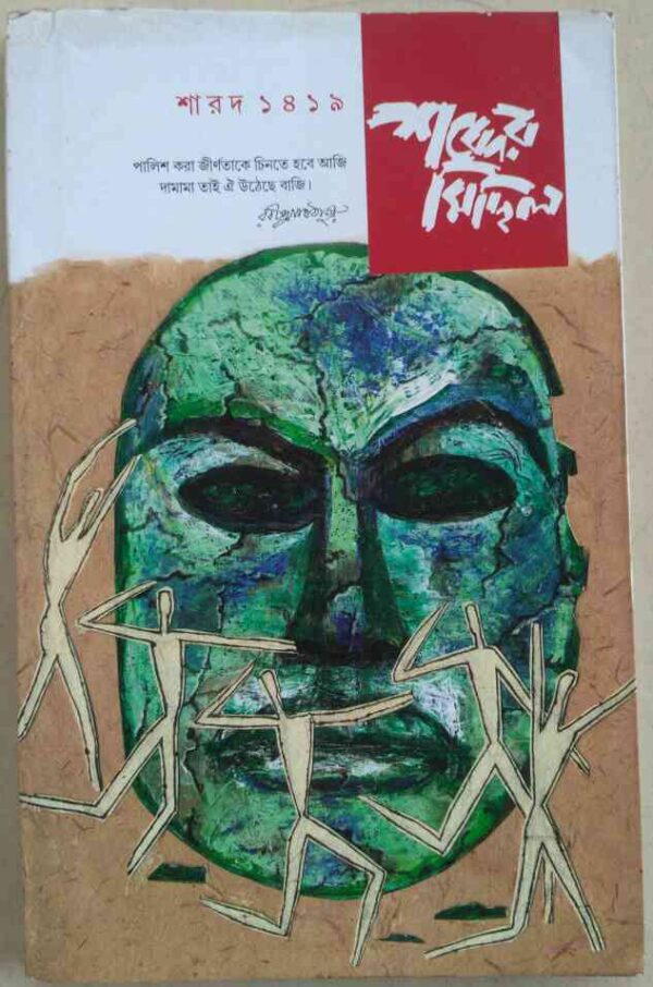 শব্দের মিছিল পত্রিকা -শারদ ১৪১৯