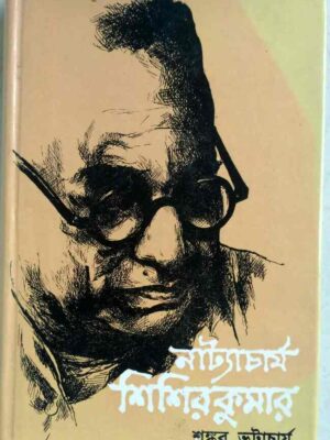 নাট্যাচার্য শিশিরকুমার -শংকর ভট্টাচার্য