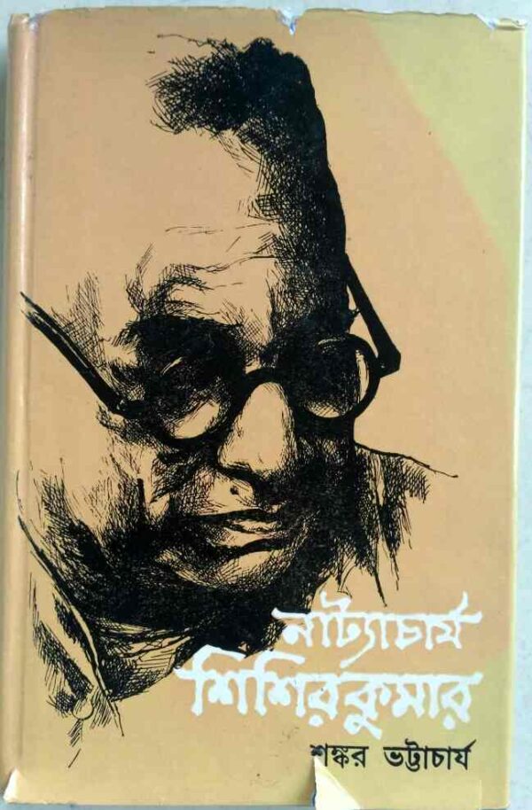 নাট্যাচার্য শিশিরকুমার -শংকর ভট্টাচার্য