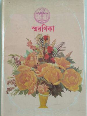 ৭৫ বর্ষপূর্তি উৎসব স্মরণিকা -এম সি সরকার অ্যান্ড সন্স প্রাইভেট লিমিটেড (১৯১০-১৯৮৫)