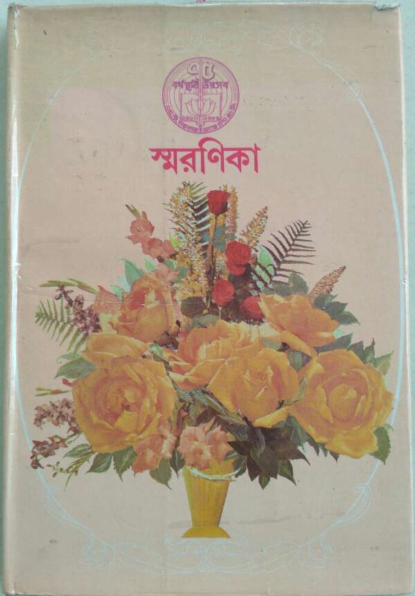 ৭৫ বর্ষপূর্তি উৎসব স্মরণিকা -এম সি সরকার অ্যান্ড সন্স প্রাইভেট লিমিটেড (১৯১০-১৯৮৫)
