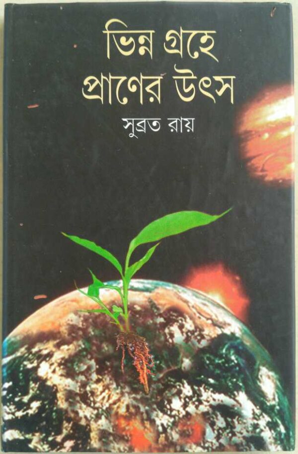 ভিন্ন গ্রহে প্রাণের উৎস -সুব্রত রায়