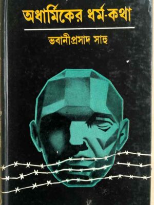 অধার্মিকের ধর্ম-কথা -ভবানী প্রসাদ সাহু