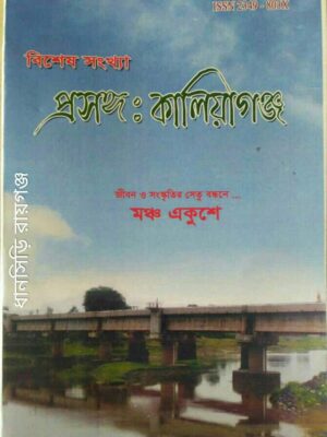 প্রসঙ্গ:কালিয়াগঞ্জ -মঞ্চ একুশে