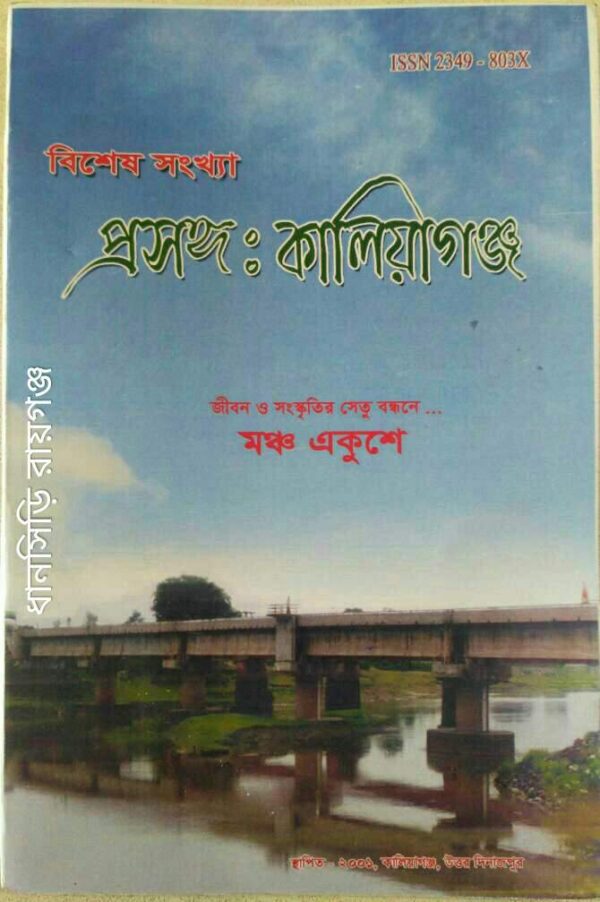 প্রসঙ্গ:কালিয়াগঞ্জ -মঞ্চ একুশে