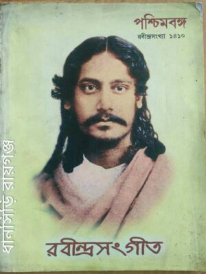 পশ্চিমবঙ্গ রবীন্দ্রসংখ্যা রবীন্দ্র সংগীত১৪১০