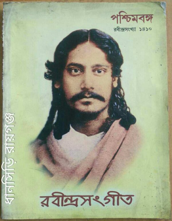 পশ্চিমবঙ্গ রবীন্দ্রসংখ্যা রবীন্দ্র সংগীত১৪১০