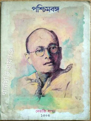 পশ্চিমবঙ্গ নেতাজি সংখ্যা১৪০৩