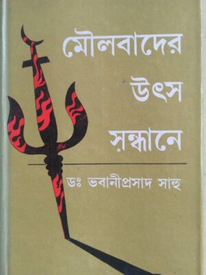 মৌলবাদের উৎস সন্ধানে -ড: ভবানীপ্রসাদ সাহু