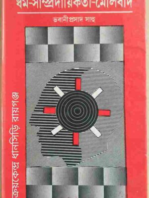 ধর্ম-সাম্প্রদায়িকতা-মৌলবাদ -ভবানীপ্রসাদ সাহু