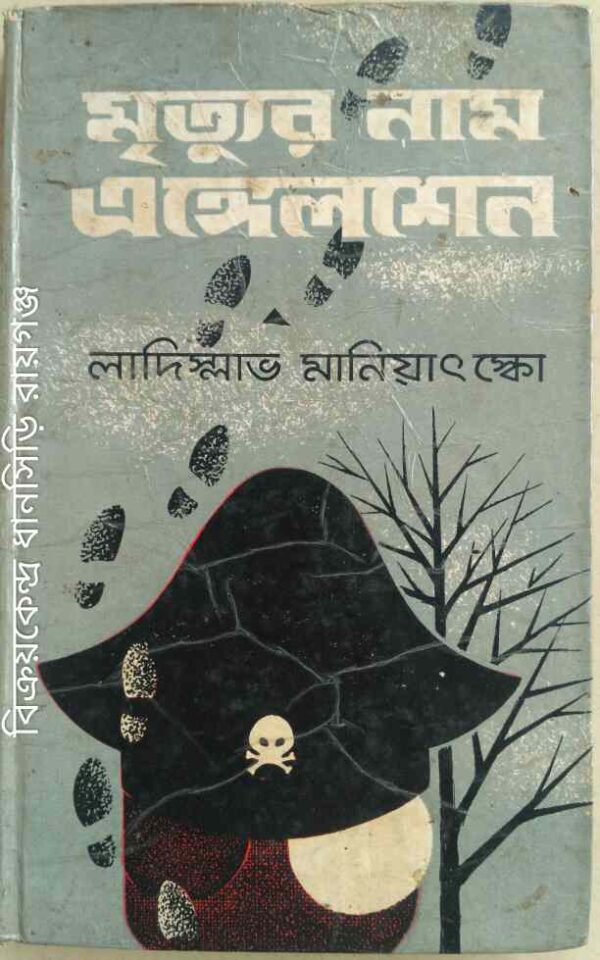 মৃত্যুর নাম এ‌ঙ্গেলশেন -লাদিস্লাভ মানিয়াৎস্কো