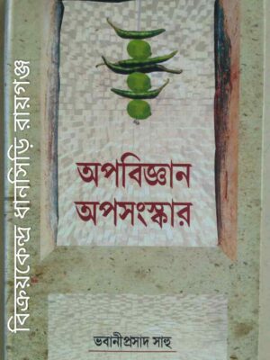 অপবিজ্ঞান অপসংস্কার -ভবানীপ্রসাদ সাহু