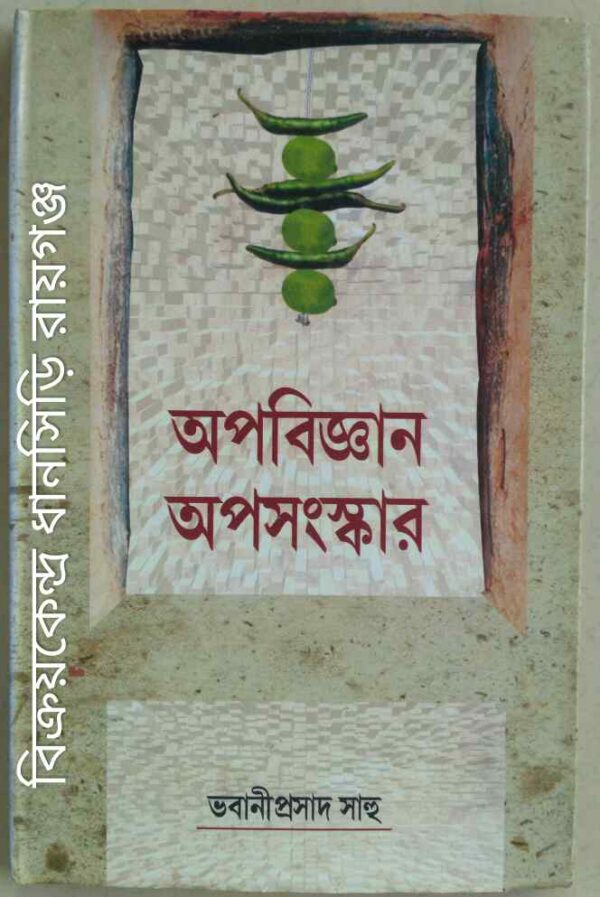অপবিজ্ঞান অপসংস্কার -ভবানীপ্রসাদ সাহু