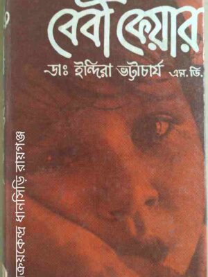 বেবী কেয়ার -ডা: ইন্দিরা ভট্টাচার্য