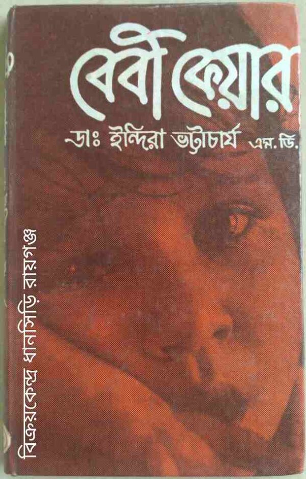 বেবী কেয়ার -ডা: ইন্দিরা ভট্টাচার্য