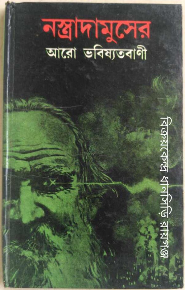 নস্ত্রাদামুসের আরো ভবিষ্যতবাণী