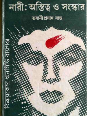 নারী:অস্তিত্ব ও সংস্কার -ভবানীপ্রসাদ সাহু