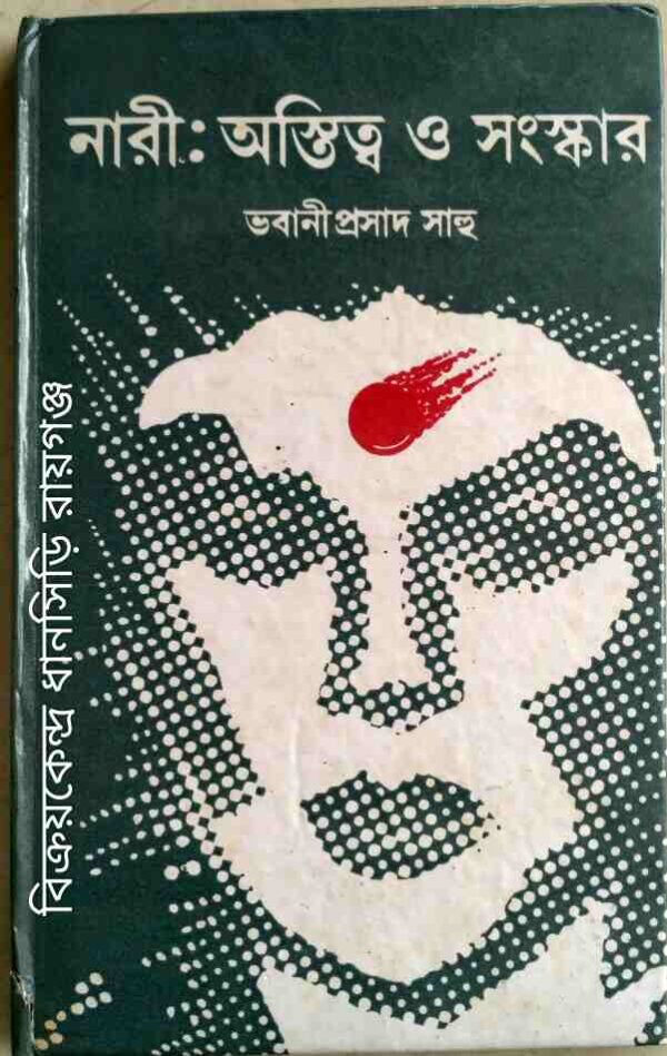 নারী:অস্তিত্ব ও সংস্কার -ভবানীপ্রসাদ সাহু